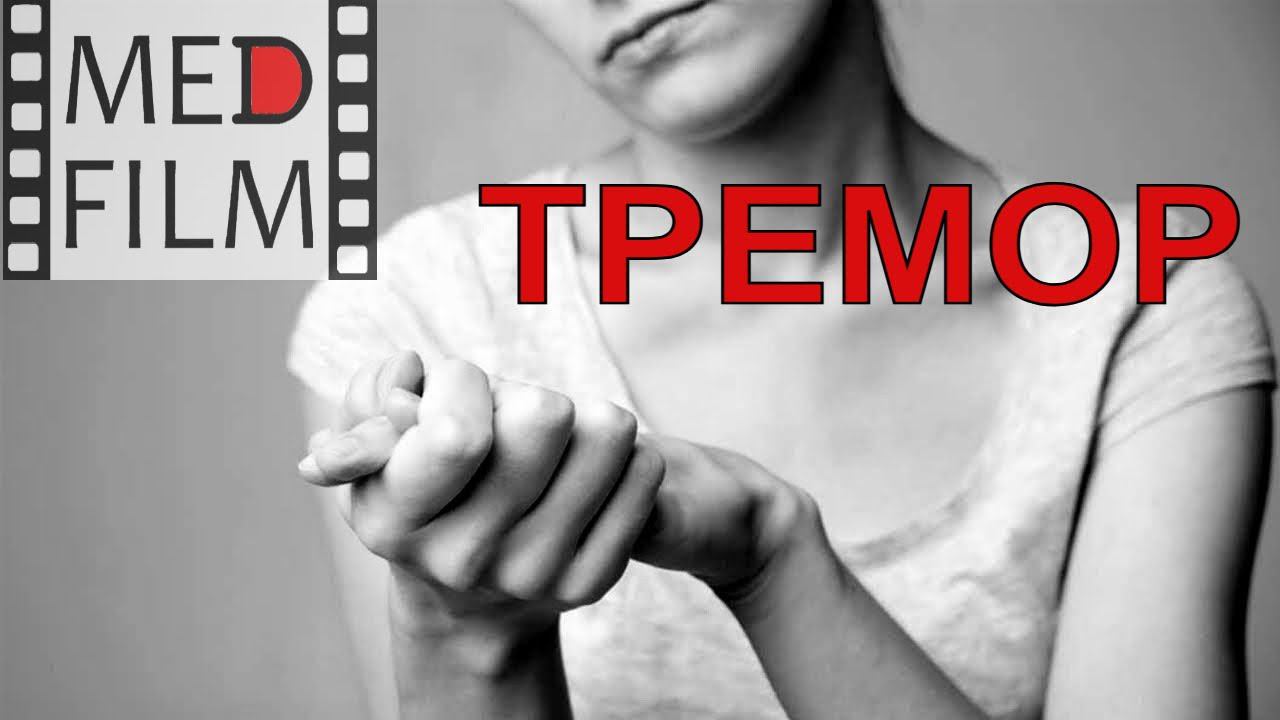 Тремор, дрожательный паралич, лечение © Tremor, shaking paralysis, treatment