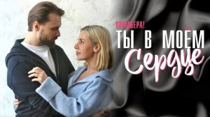 Новые Русские сериалы-2023. Драма-малодрама: "Ты в моем сердце" - все серии