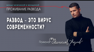 Развод - это вирус современности?