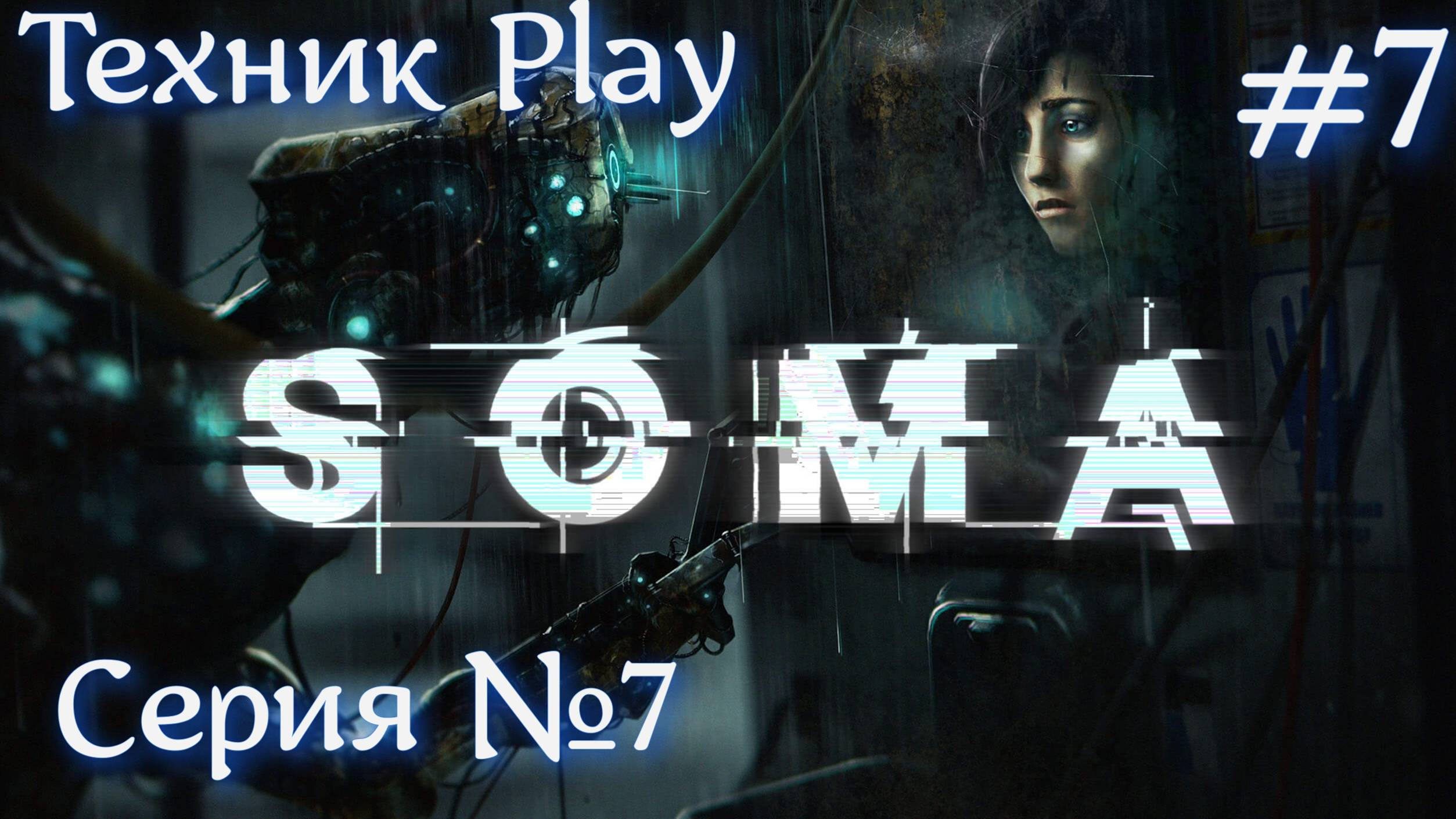 SOMA Русская озвучка №7 Испугался? Обосрался #хоррор