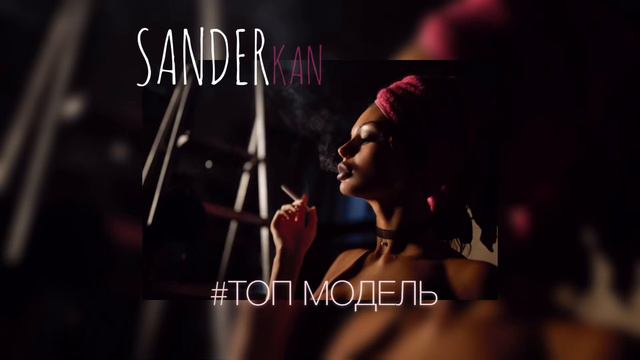 Топ Музыка Январь 2020 | SanderKAN - ТОПМОДЕЛЬ | ХИТЫ 2020 | Русская Музыка | Новинки Музыки
