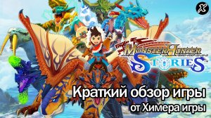 Краткий обзор игры Monster Hunter Stories