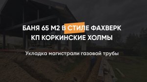 Укладка магистрали газовой трубы