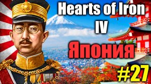 Прохождение за ЯПОНИЮ, строим страну с нуля в  Hearts of Iron IV #27