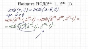 Найдите наибольший общий делитель ➜ НОД(2⁴⁰–1, 2³⁰–1)=?