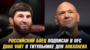 Российский боец подписан в UFC / Дана Уайт о титульном бое для Магомеда Анкалаева