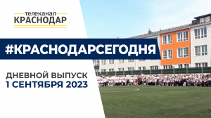 В Краснодаре отметили День знаний. Линейки в новых школах и эмоции школьников. Новости 1 сентября