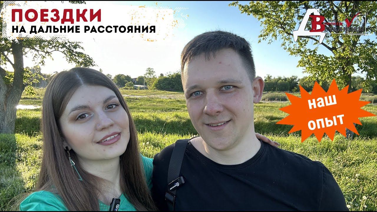 ДаЛьнЯЯ ДоРоГа. Как подготовиться? Что взять с собой?