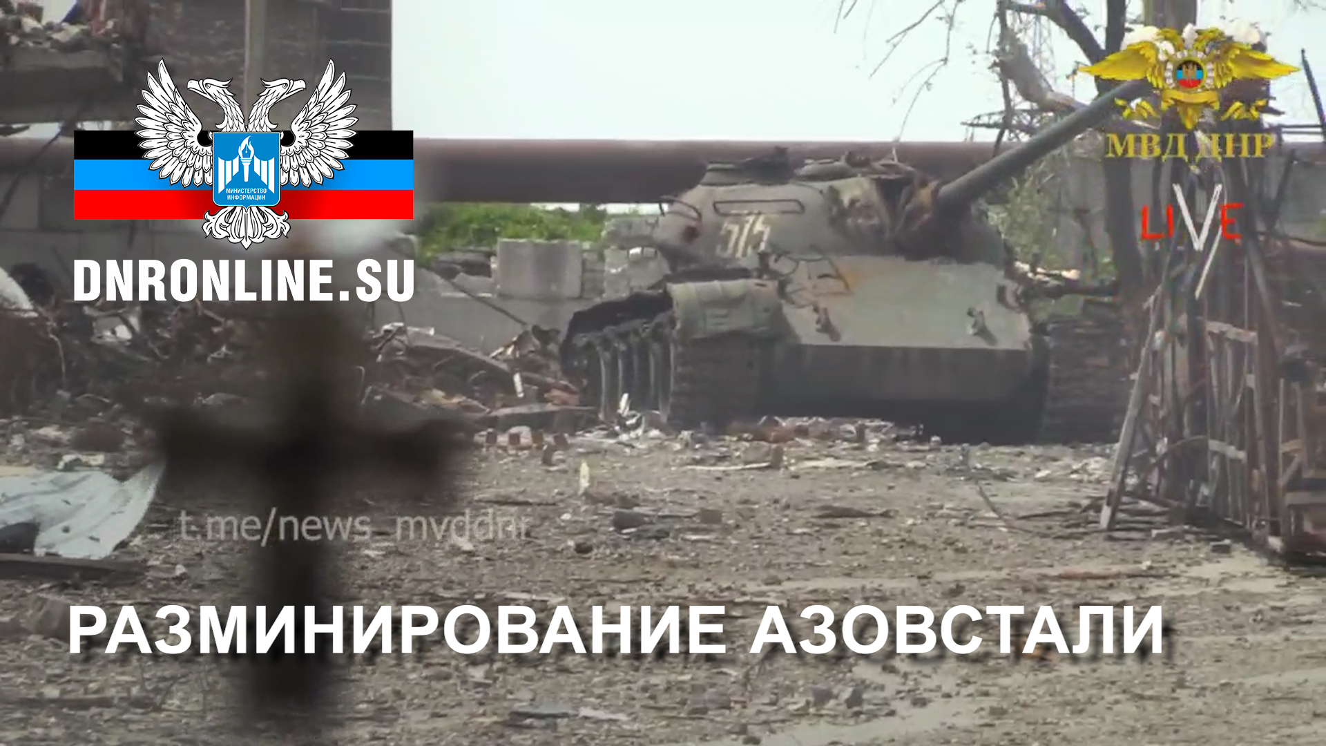 Разминирование Азовстали