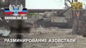 Разминирование Азовстали