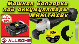 Честный обзор мощной болгарки Allsome 21V 125 мм под аккумуляторы Makita 18v #Aliexpress