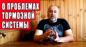 О проблемах с тормозной системой возникающих на бездорожье.