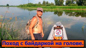 Экстремальный поход по реке с байдаркой на голове.