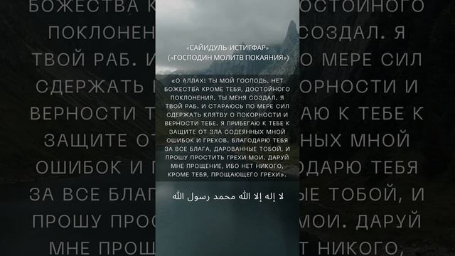 Господин Молитв Покаяния «Сайидуль Истигфар» смотреть онлайн