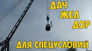 ДачЖелДор для спецусловий