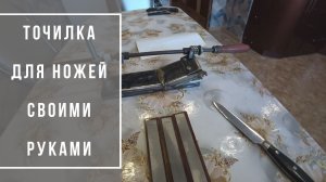 Самодельная точилка для ножей своими руками