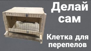 Клетка для перепелов