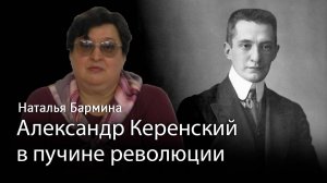 Александр Керенский 2 часть: в пучине революции