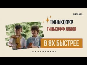 Тинькофф — «Тинькофф Junior» в 8х быстрее | PRO Рекламу