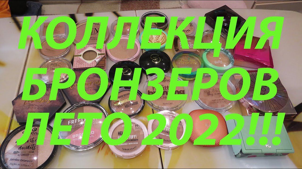 МОЯ КОЛЛЕКЦИЯ БРОНЗЕРОВ!!! май 2022!!!