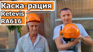 Каска рация Retevis RA616