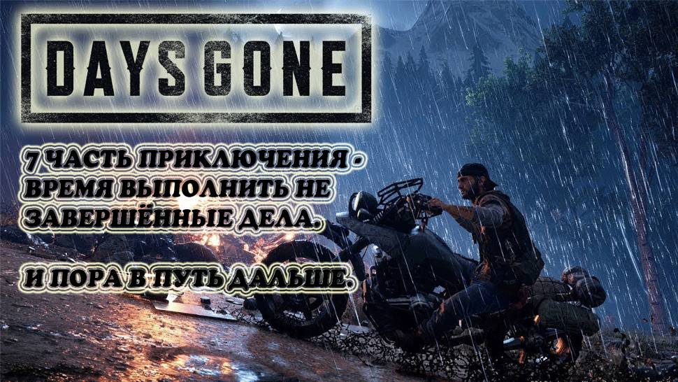 DAYS GONE: 7 ЧАСТЬ ПРИКЛЮЧЕНИЯ - ВРЕМЯ ВЫПОЛНИТЬ НЕ ЗАВЕРШЁННЫЕ ДЕЛА. И ПОРА В ПУТЬ ДАЛЬШЕ.