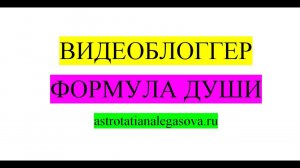 Видеоблоггер Формула души