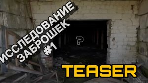 ИССЛЕДОВАНИЕ ЗАБРОШЕННЫХ ЗДАНИЙ (TEASER)*НОВАЯ РУБРИКА*