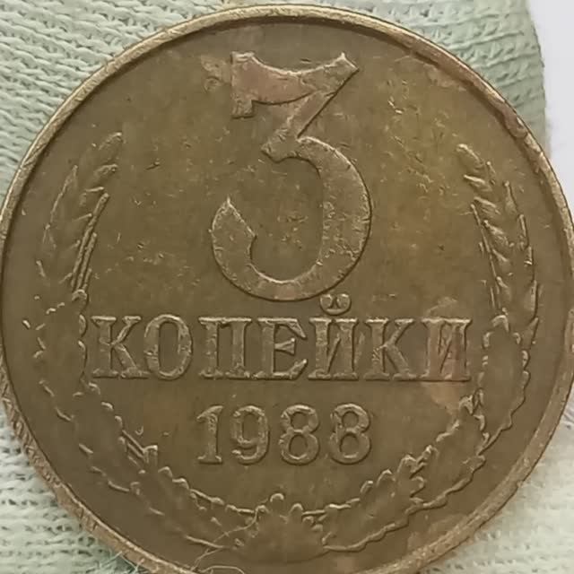 3 копейки 1988 года.