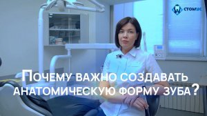 Почему важно создавать анатомическую форму зуба?