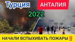 ?В АНТАЛИИ НАЧАЛИ ВСПЫХИВАТЬ ПОЖАРЫ❗ПОСЛЕДНИЕ НОВОСТИ ТУРЦИИ СЕГОДНЯ 2022. Отдых в Турции сейчас.mp4