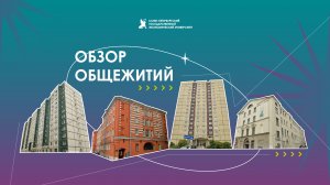 Обзор общежитий СПбГЭУ