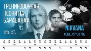 Nirvana - Come As You Are / 120 bpm / Тренировочная песня для барабанов