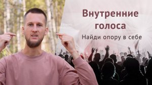 Внутренние голоса, на какой опираться?