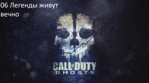 Call of Duty: Ghost #06 Легенды живут вечно