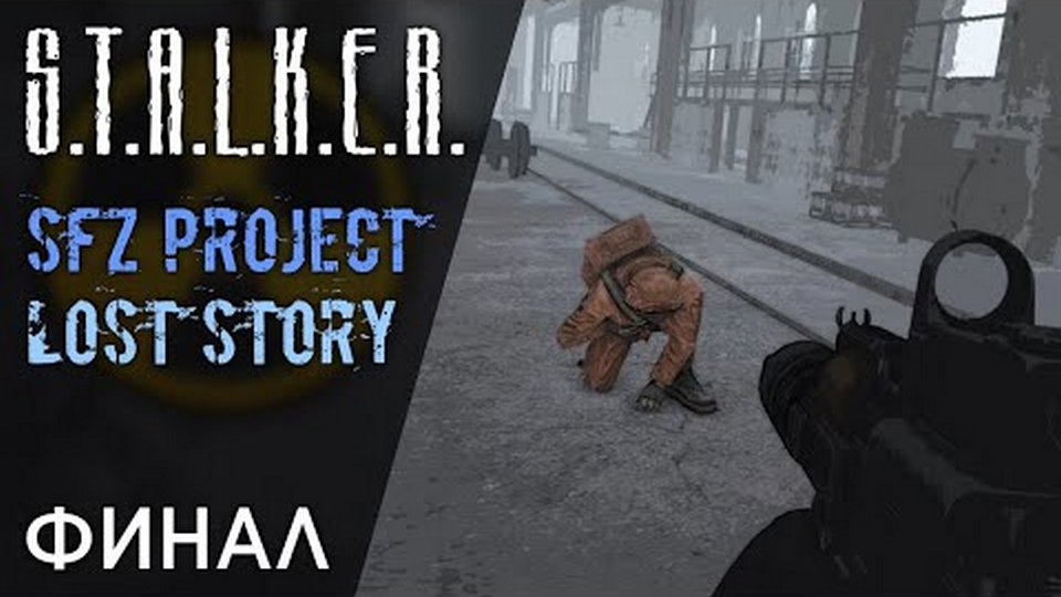 S.T.A.L.K.E.R.: SFZ Project: Lost Story • Прохождение • Серия #2 - ФИНАЛ ⚑