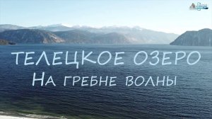 Телецкое озеро: На гребне волны