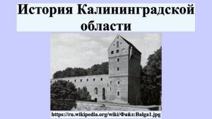История Калининградской области