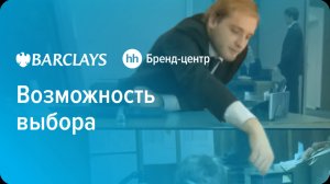 Barclays Bank «Возможность выбора» — спецпроект с Бренд-центром hh.ru