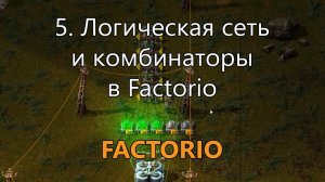 5. Логическая сеть и комбинаторы в Factorio