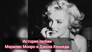 История любви: Мэрилин Монро и Джон Кеннеди