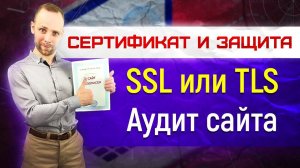 SSL защита и аудит защищенности сайта, зачем нужен сертификат сайту