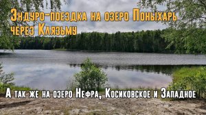 Эндуро поездка на озеро Поныхарь через Клязьму, а так же на озеро Нефра, Косиковское и Западное