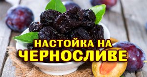 Настойка самогона на черносливе