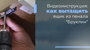 Видеоинструкция: Как вытащить ящик из пенала "Бруклин".
