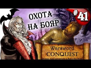 Mount & Blade Вархаммер Граф Вампир (Warsword Conquest) - Прохождение #41
