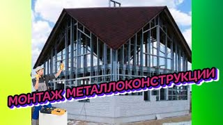 МОНТАЖ МЕТАЛЛОКОНСТРУКЦИИ смотреть онлайн