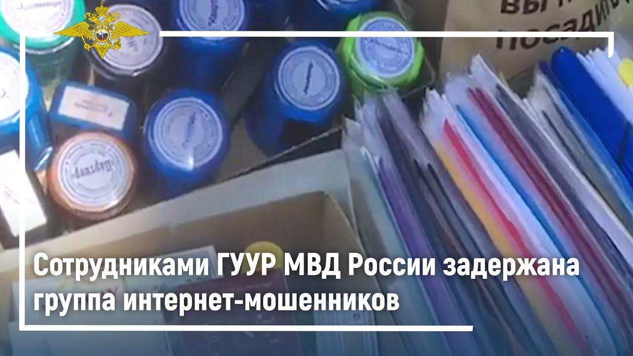 Ирина Волк: Сотрудниками ГУУР МВД России задержана группа интернет-мошенников