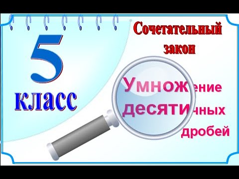 5 класс Сочетательный закон умножения