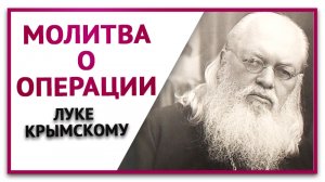 Молитва перед операцией луке крымскому . Молитва о операции. Молитва Луке Крымскому.